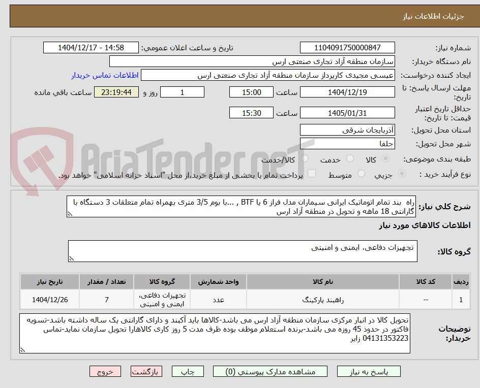 تصویر کوچک آگهی راه  بند تمام اتوماتیک ایرانی سیماران مدل فراز 6 یا BTF , ...با بوم 3/5 متری بهمراه تمام متعلقات 3 دستگاه با گارانتی 18 ماهه و تحویل در منطقه آزاد ارس