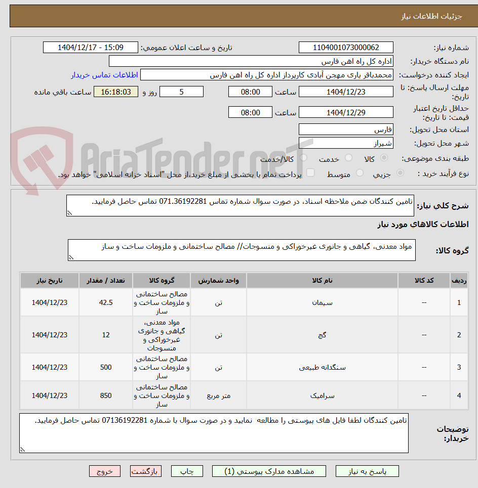 تصویر کوچک آگهی تامین کنندگان ضمن ملاحظه اسناد، در صورت سوال شماره تماس 071.36192281 تماس حاصل فرمایید.