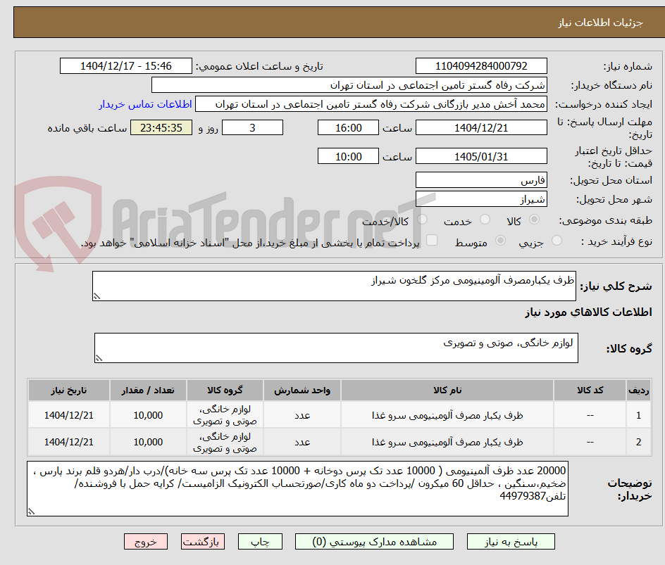تصویر کوچک آگهی ظرف یکبارمصرف آلومینیومی مرکز گلخون شیراز