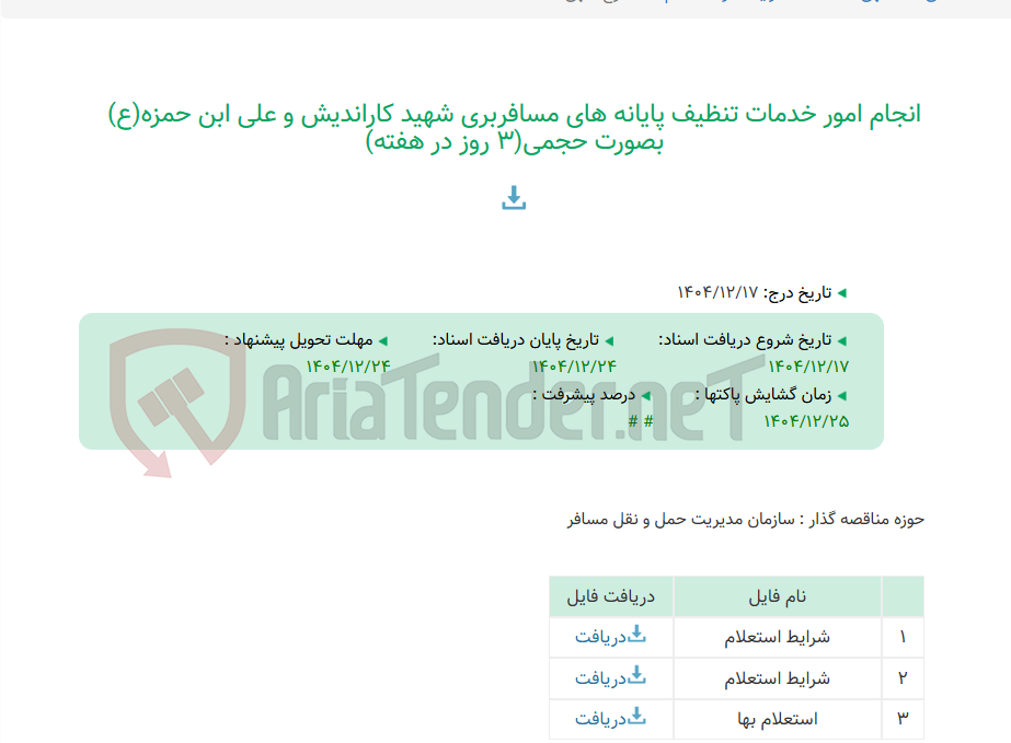 تصویر کوچک آگهی انجام امور خدمات تنظیف پایانه های مسافربری شهید کاراندیش و علی ابن حمزه(ع) بصورت حجمی(3 روز در هفته)