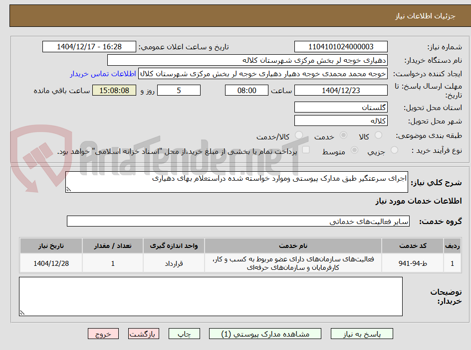 تصویر کوچک آگهی اجرای سرعتگیر طبق مدارک پیوستی وموارد خواسته شده دراستعلام بهای دهیاری