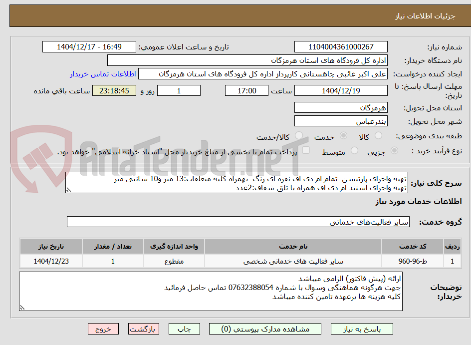 تصویر کوچک آگهی تهیه واجرای پارتیشن تمام ام دی اف نقره ای رنگ بهمراه کلیه متعلقات:13 متر و10 سانتی متر
تهیه واجرای استند ام دی اف همراه با تلق شفاف:2عدد