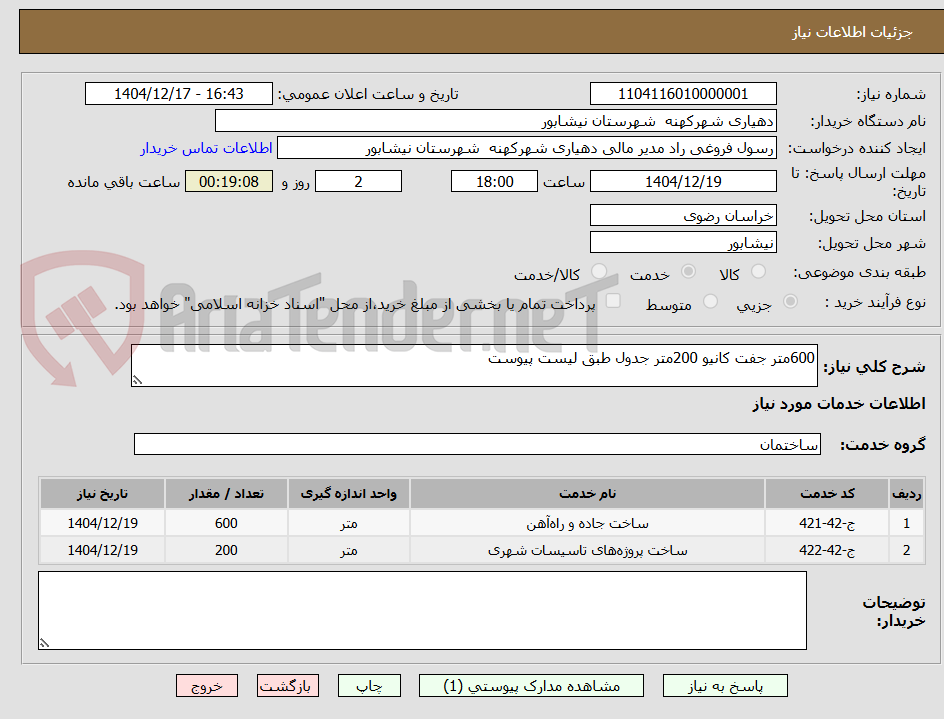 تصویر کوچک آگهی 600متر جفت کانیو 200متر جدول طبق لیست پیوست