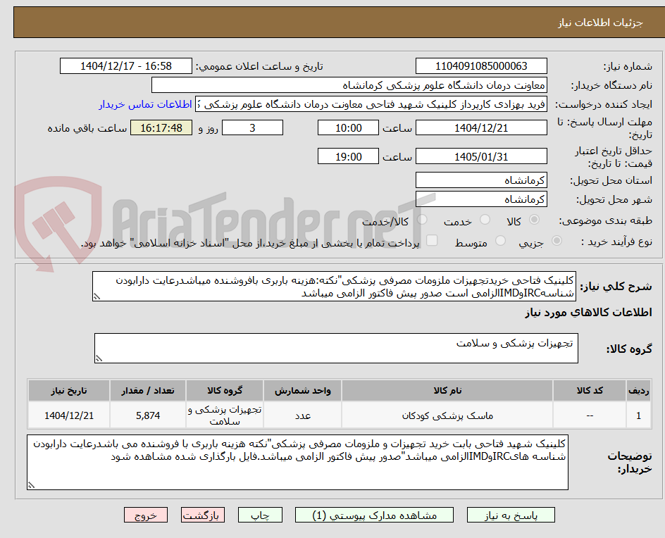 تصویر کوچک آگهی کلینیک فتاحی خریدتجهیزات ملزومات مصرفی پزشکی"نکته:هزینه باربری بافروشنده میباشدرعایت دارابودن شناسهIRCوIMDالزامی است صدور پیش فاکتور الزامی میباشد