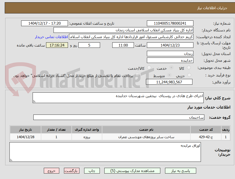تصویر کوچک آگهی اجرای طرح هادی در روستای  بیجقین شهرستان خدابنده  