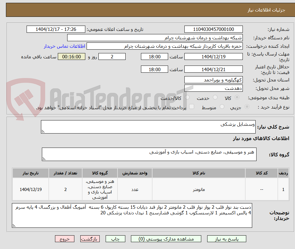 تصویر کوچک آگهی وسشایل پزشکی
