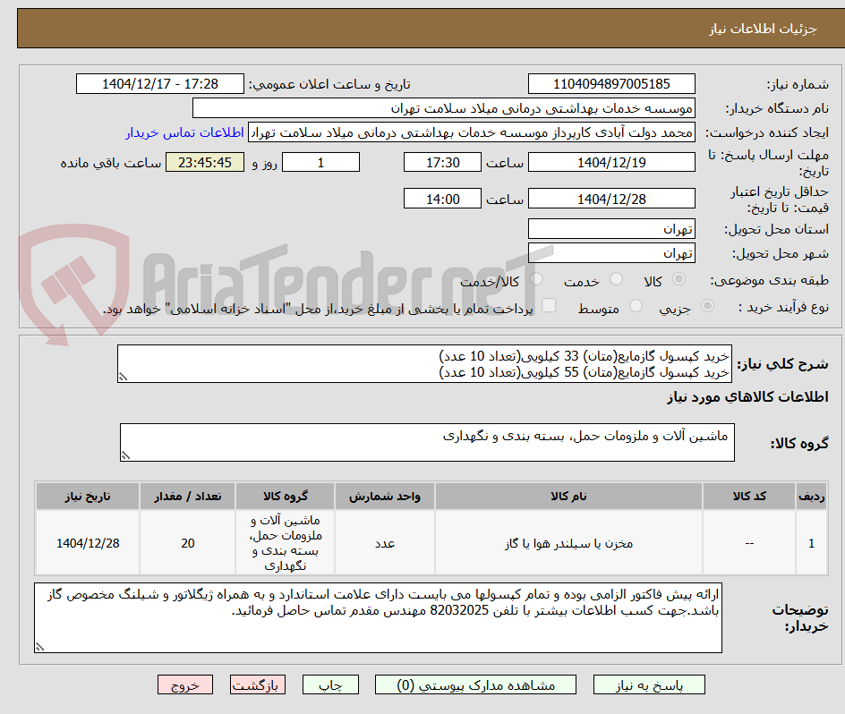 تصویر کوچک آگهی خرید کپسول گازمایع(متان) 33 کیلویی(تعداد 10 عدد)
خرید کپسول گازمایع(متان) 55 کیلویی(تعداد 10 عدد)