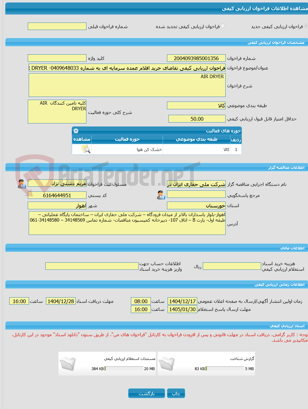 تصویر کوچک آگهی فراخوان ارزیابی کیفی تقاضای خرید اقلام عمده سرمایه ای به شماره 0409648033- AIR DRYER