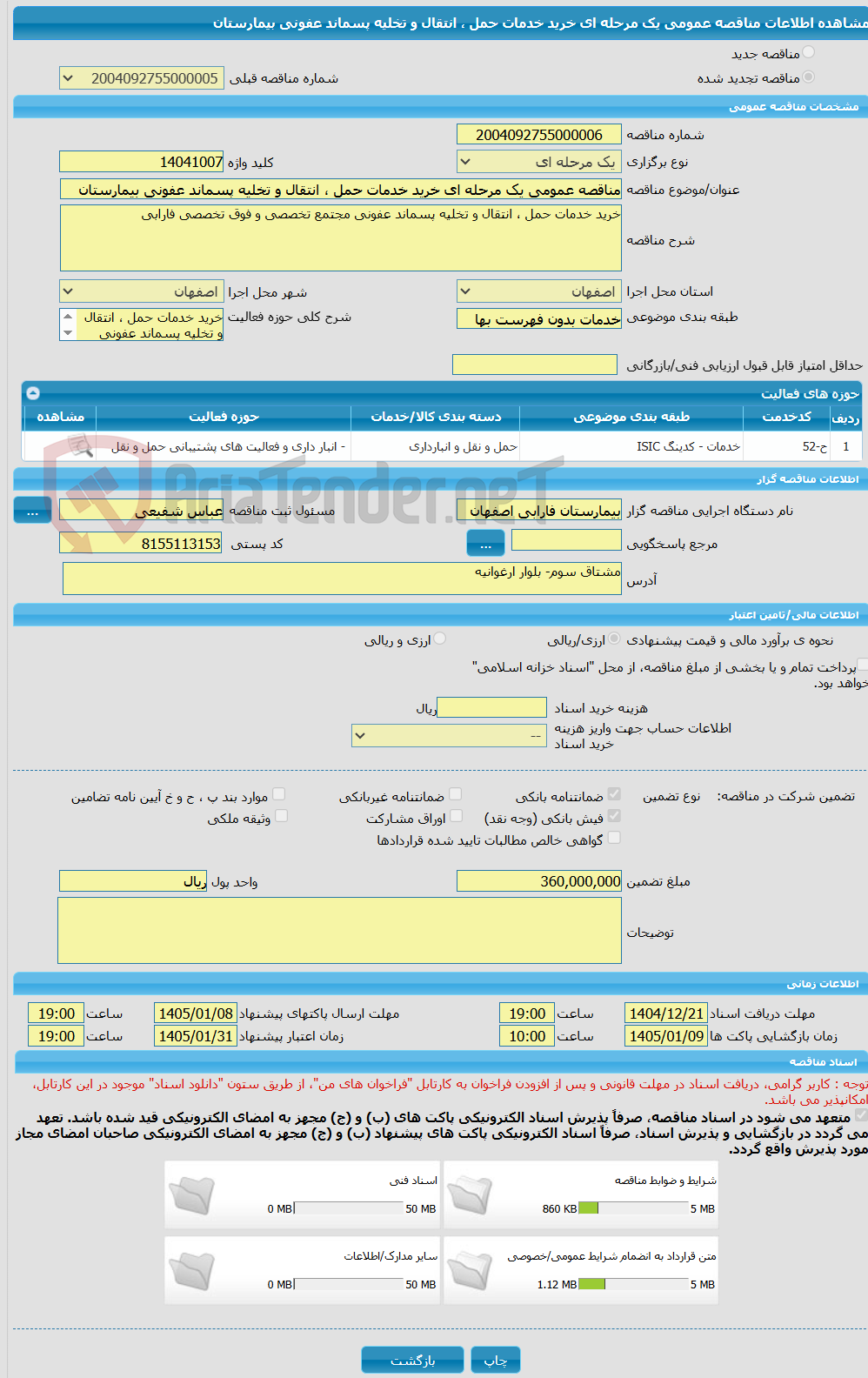 تصویر کوچک آگهی مناقصه عمومی یک مرحله ای خرید خدمات حمل ، انتقال و تخلیه پسماند عفونی بیمارستان