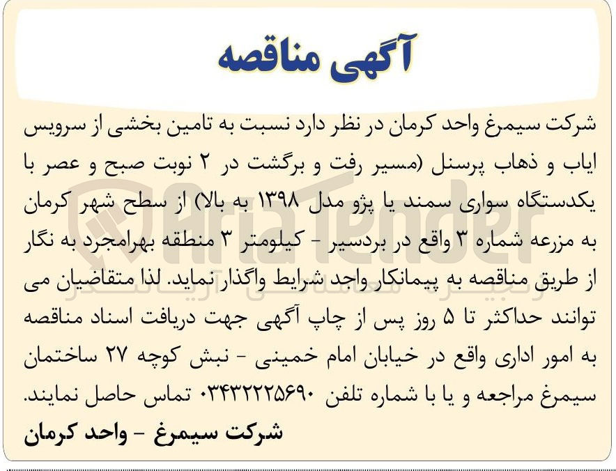 تصویر کوچک آگهی تامین بخشی از سرویس ایاب و ذهاب پرسنل