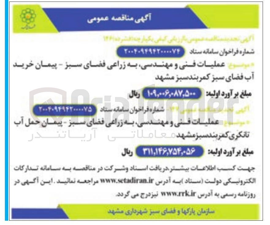 تصویر کوچک آگهی عملیات فنی و مهندسی به زراعی فضای سبز - پیمان خرید آب فضای سبز کمربند سبز