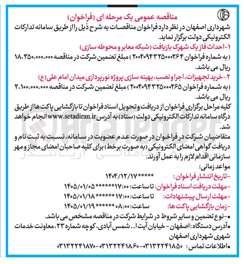 تصویر کوچک آگهی احداث فاز یک شهرک بازیافت (شبکه معابر و محوطه سازی)