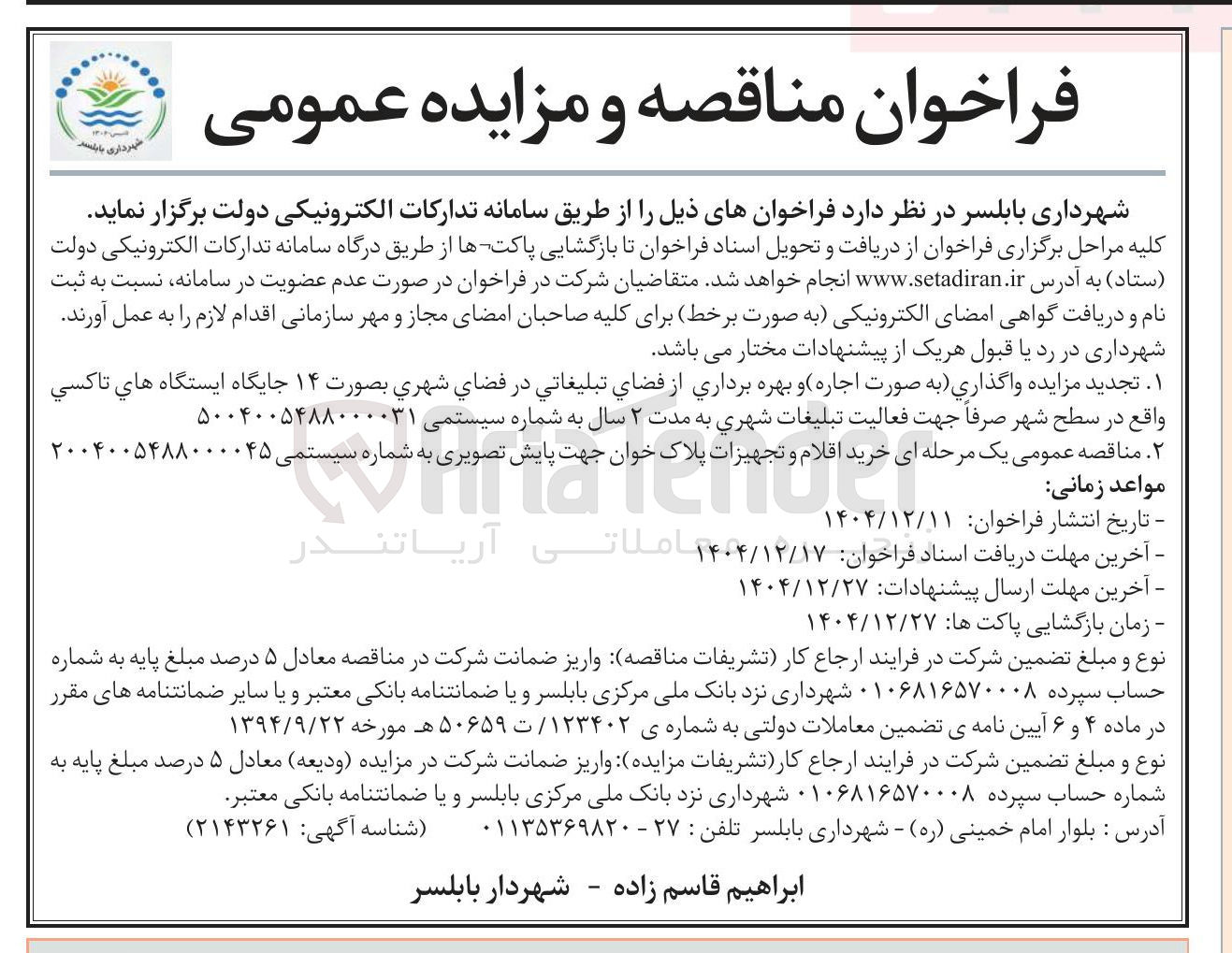 تصویر کوچک آگهی  خرید اقلام و تجهیزات پلاک خوان جهت پایش تصویری