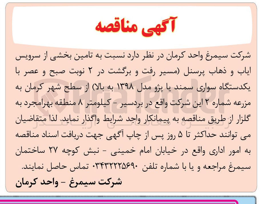 تصویر کوچک آگهی تامین بخشی از سرویس ایاب و ذهاب پرسنل