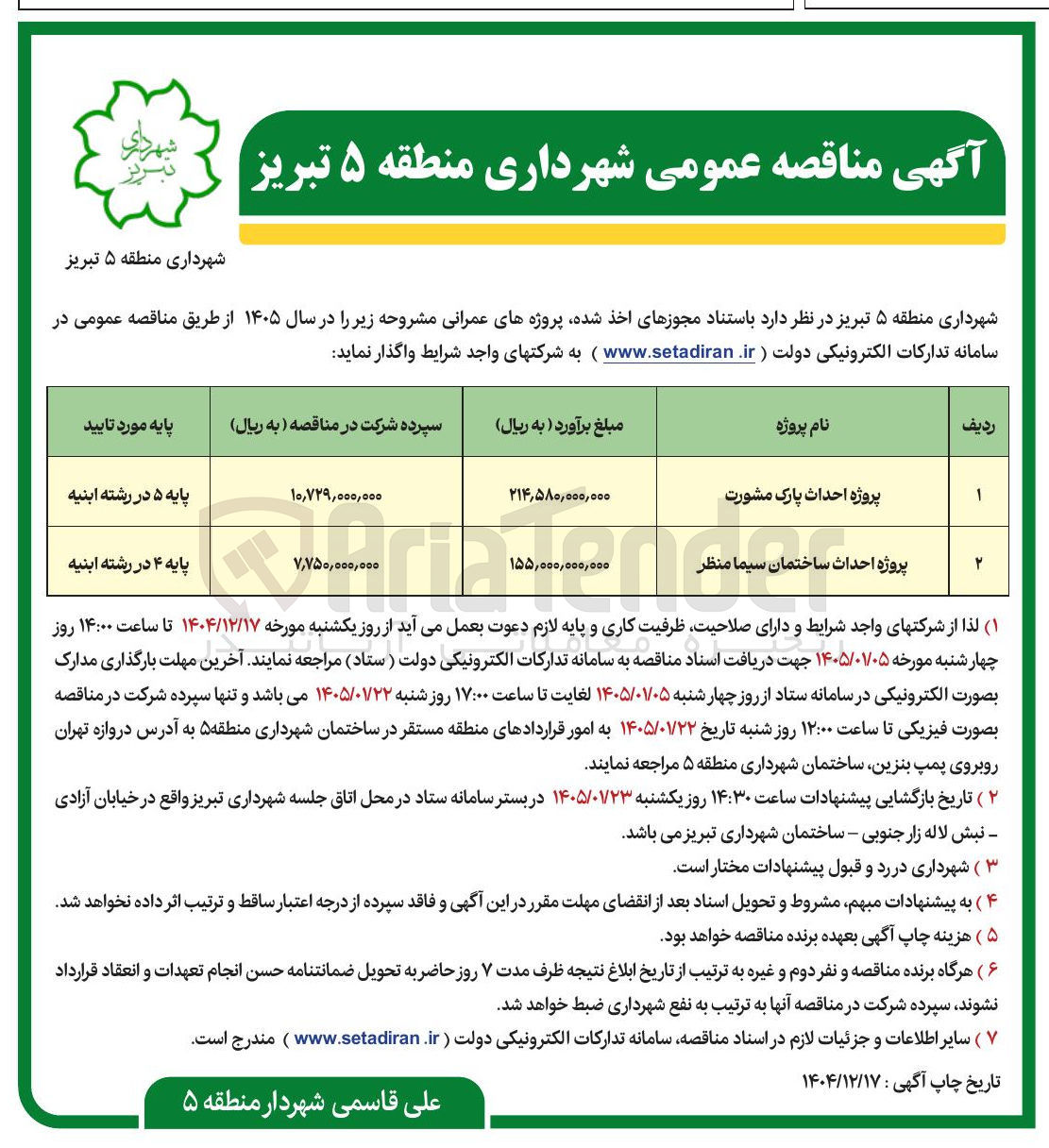 تصویر کوچک آگهی پروژه احداث پارک