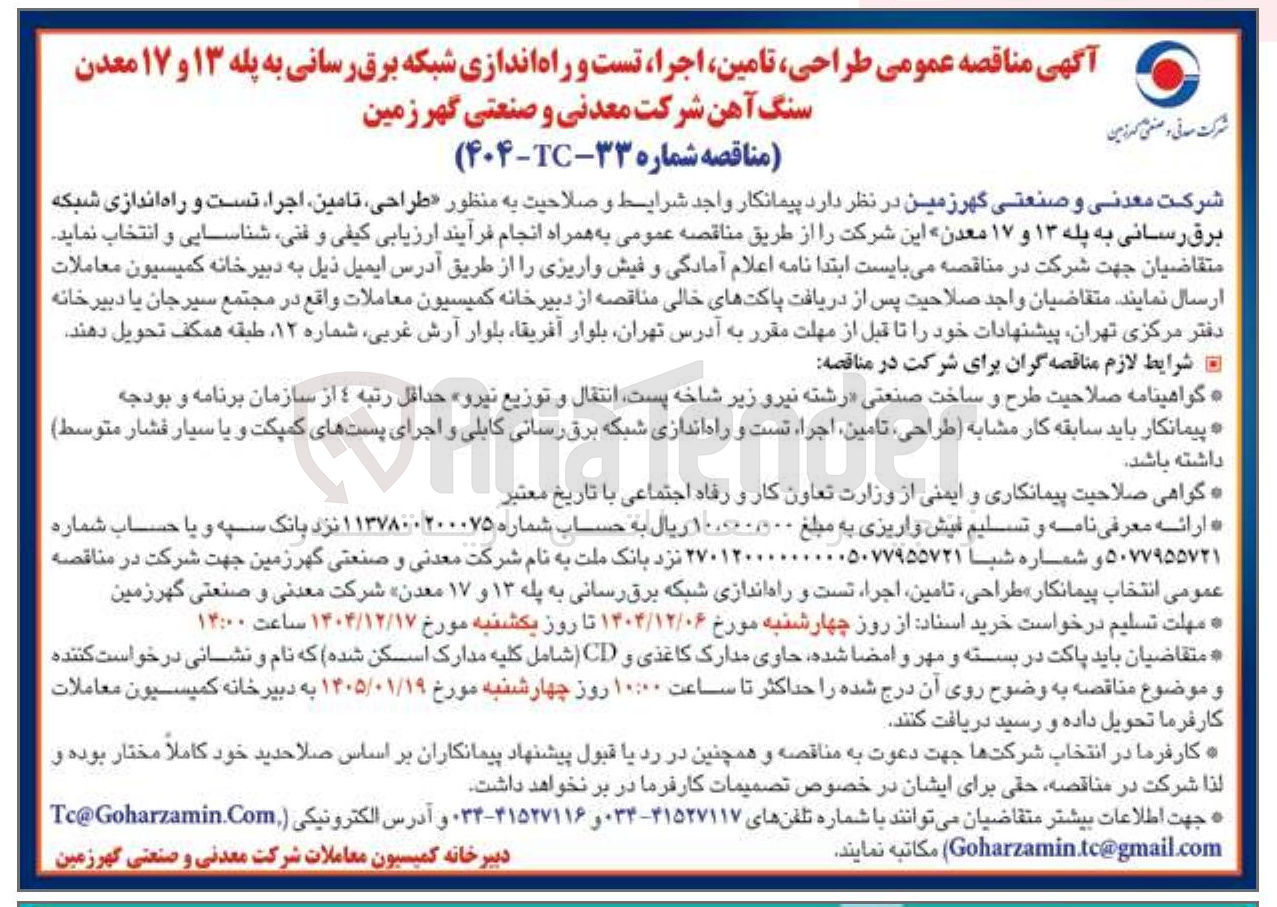 تصویر کوچک آگهی طراحی تامین اجرا تست و راه اندازی شبکه برق رسانی به پله ۱۳ و ۱۷ معدن