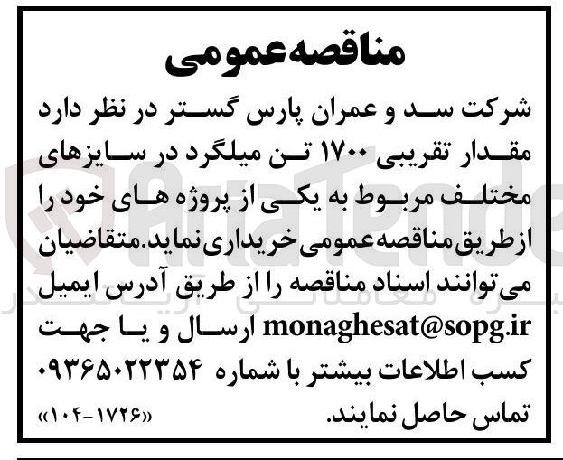 تصویر کوچک آگهی خرید مقدار تقریبی ۱۷۰۰ تن میلگرد در سایزهای مختلف