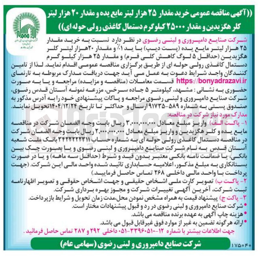 تصویر کوچک آگهی خرید مقدار ۲۵ هزار لیتر مایع یده و مقدار ۲۰ هزار لیتر کلر هگزیدین و مقدار ۲۵۰۰۰ کیلوگرم دستمال کاغذی رولی حوله ای
