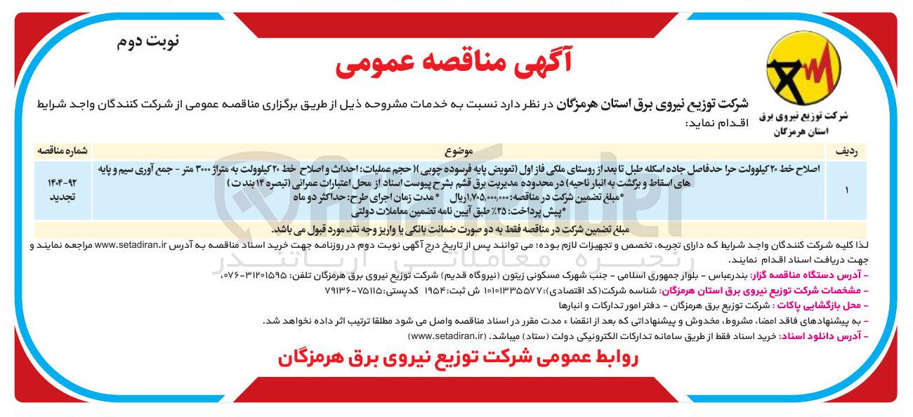 تصویر کوچک آگهی اصلاح خط ۲۰ کیلوولت
