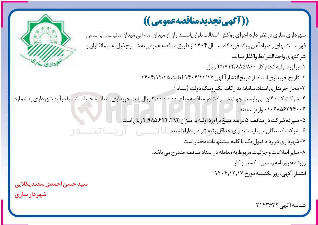 تصویر کوچک آگهی اجرای روکش آسفالت