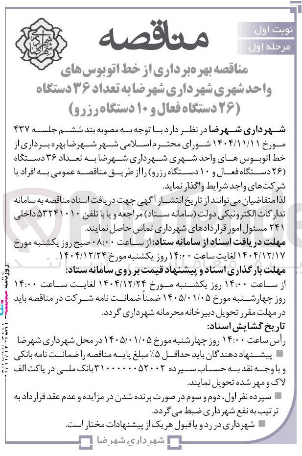 تصویر کوچک آگهی بهره برداری از خط اتوبوس های واحد شهری به تعداد ۳۶ دستگاه