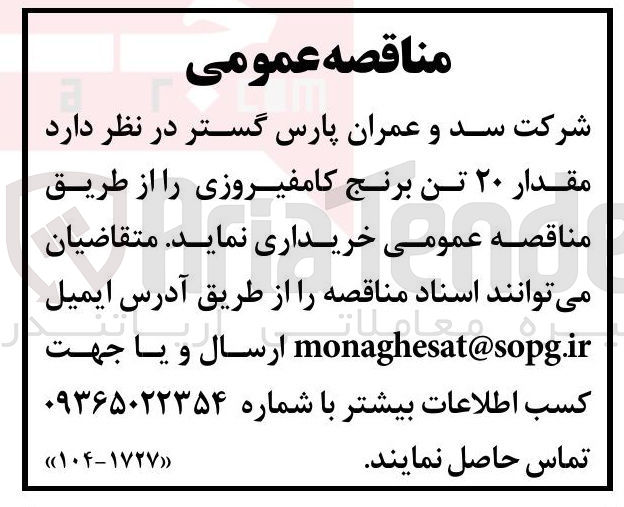 تصویر کوچک آگهی خرید مقدار ۲۰ تن برنج کامفیروزی