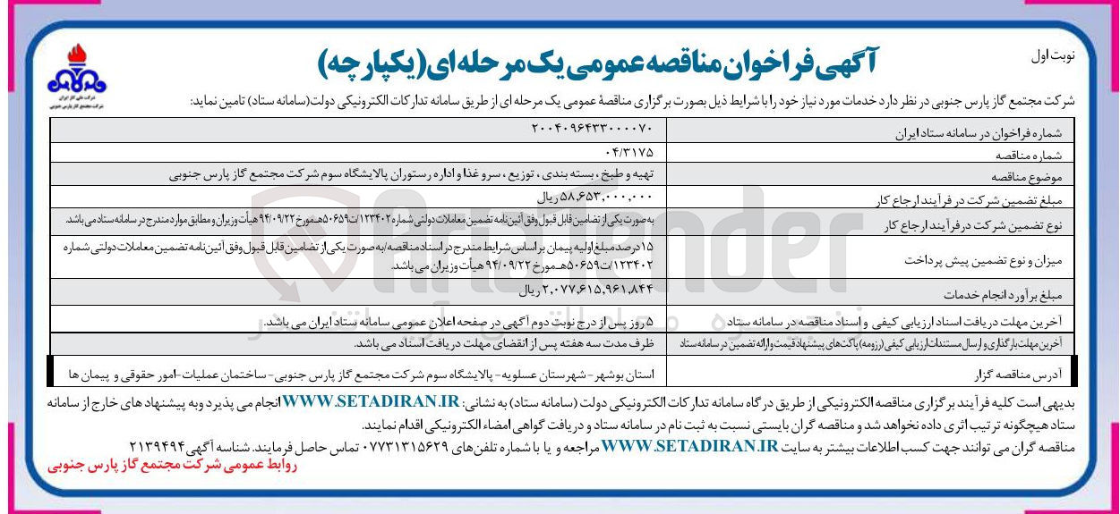 تصویر کوچک آگهی تهیه و طبخ بسته بندی ، توزیع ، سرو غذا و اداره رستوران 