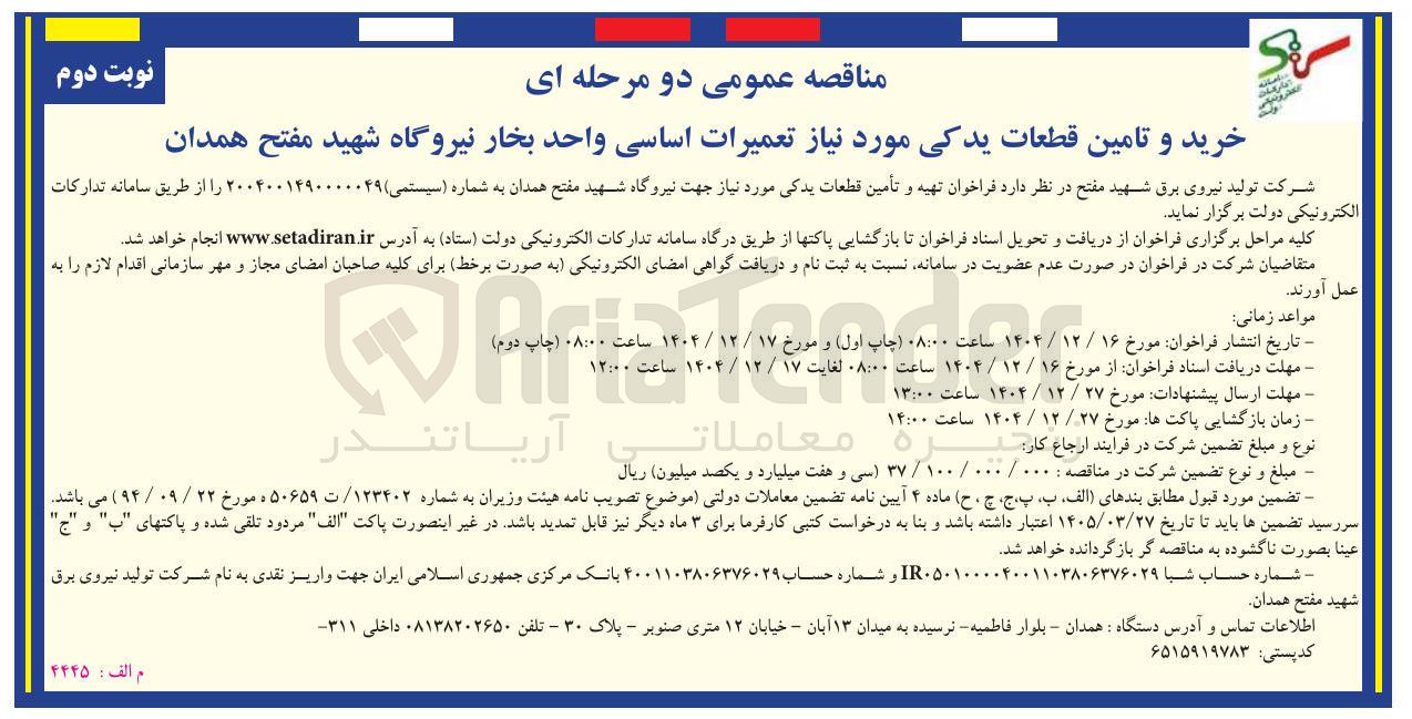 تصویر کوچک آگهی خرید و تامین قطعات یدکی مورد نیاز تعمیرات اساسی