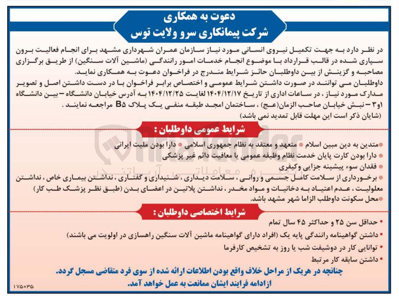 تصویر کوچک آگهی تکمیل نیروی انسانی برای انجام خدمات امور رانندگی ماشین آلات سنگین