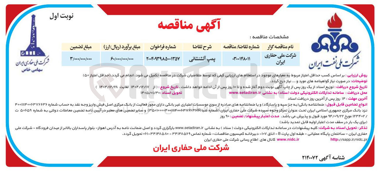 تصویر کوچک آگهی ا پمپ آتشنشانی