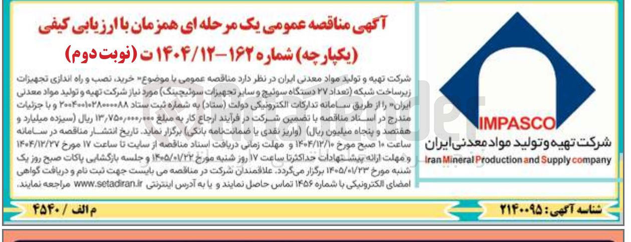 تصویر کوچک آگهی خرید نصب و راه اندازی تجهیزات زیرساخت شبکه (تعداد ۲۷ دستگاه سوئیچ و سایر تجهیزات سوئیچینگ)