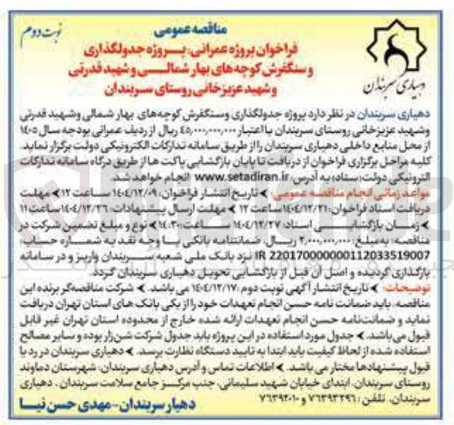 تصویر کوچک آگهی پروژه جدولگذاری و سنگفرش کوچه ها