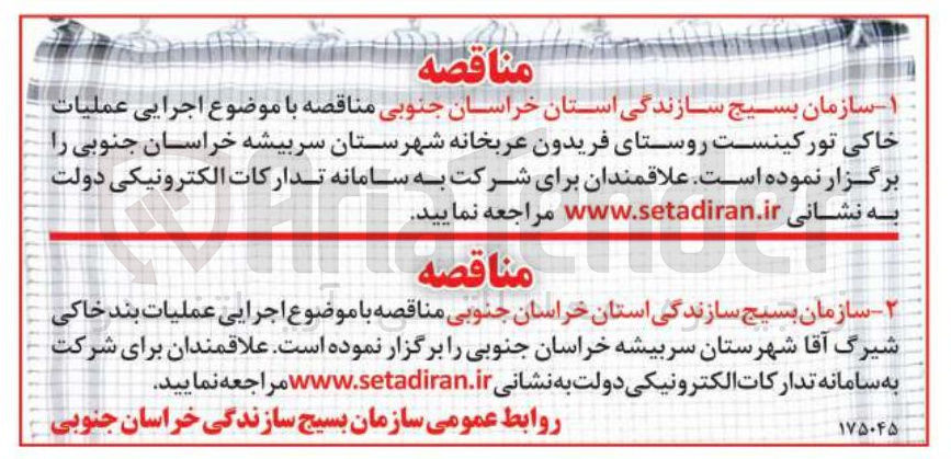 تصویر کوچک آگهی اجرایی عملیات بند خاکی