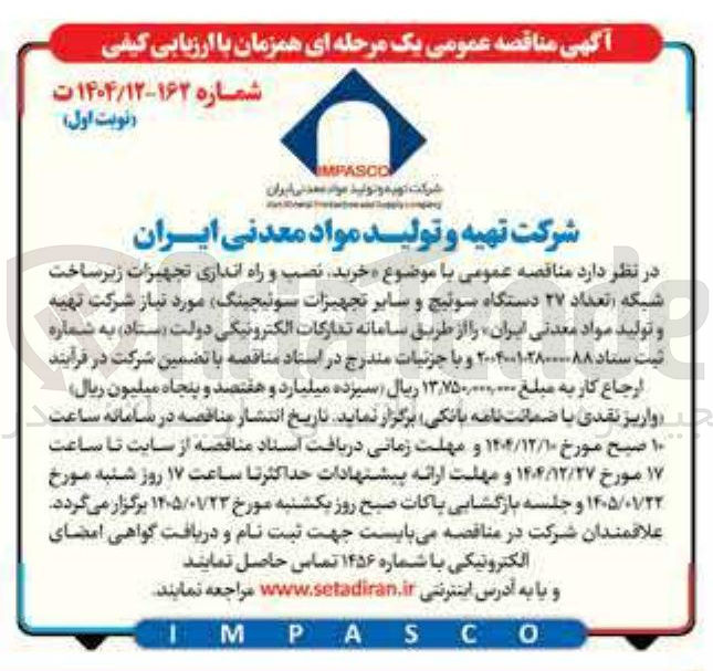 تصویر کوچک آگهی خرید نصب و راه اندازی تجهیزات زیر ساخت شبکه تعداد ۲۷ دستگاه سوئیچ و سایر تجهیزات سوئیچینگ