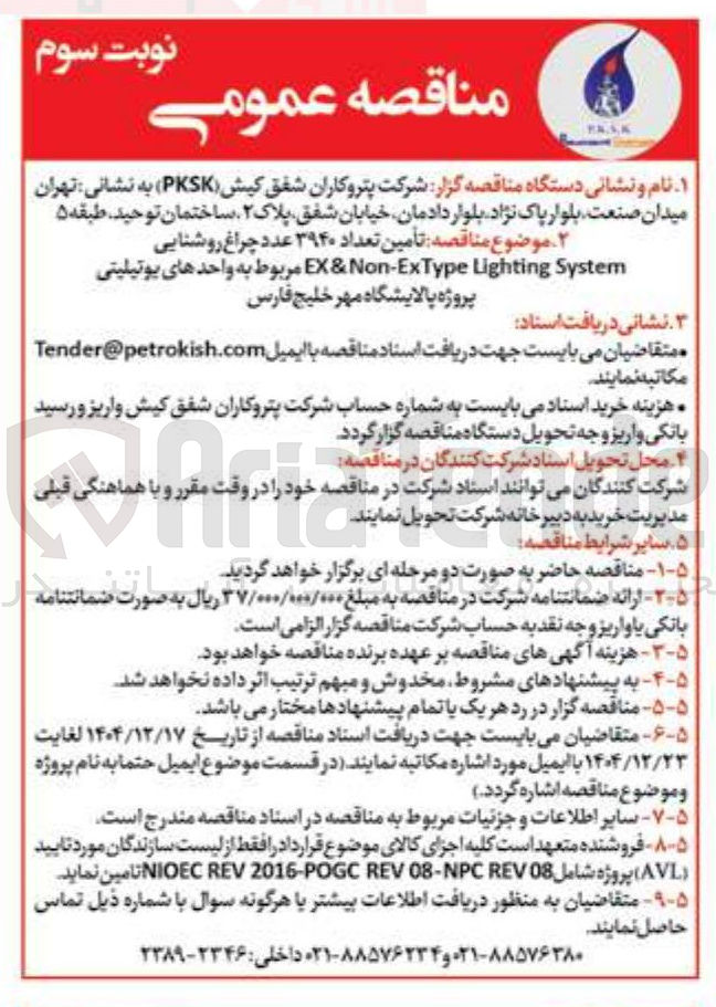 تصویر کوچک آگهی تأمین تعداد ۳۹۴۰ عدد چراغ روشنایی System Lighting Non-EXType & EX 