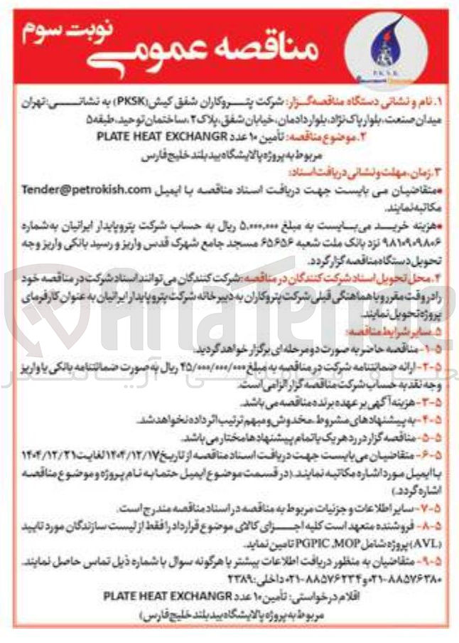 تصویر کوچک آگهی  تأمین ۱۰ عدد EXCHANGR HEAT PLATE 