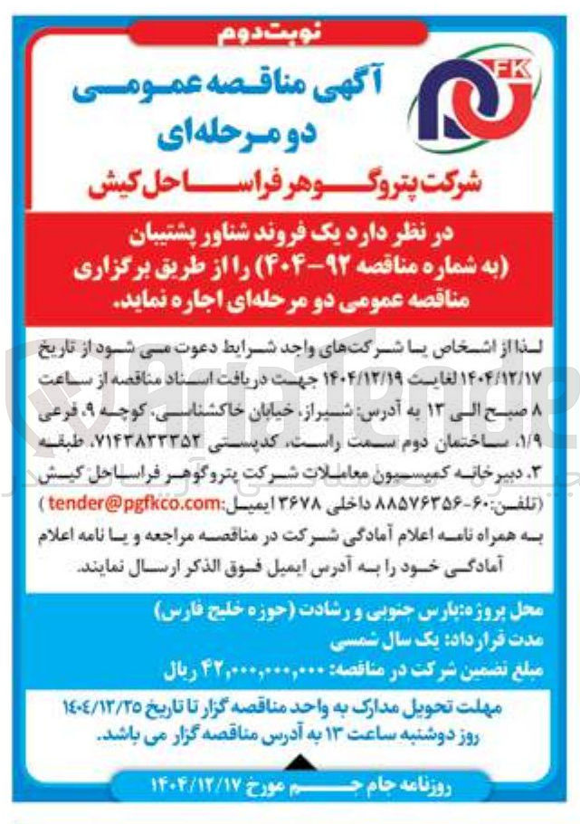 تصویر کوچک آگهی اجاره یک فروند شناور پشتیبان