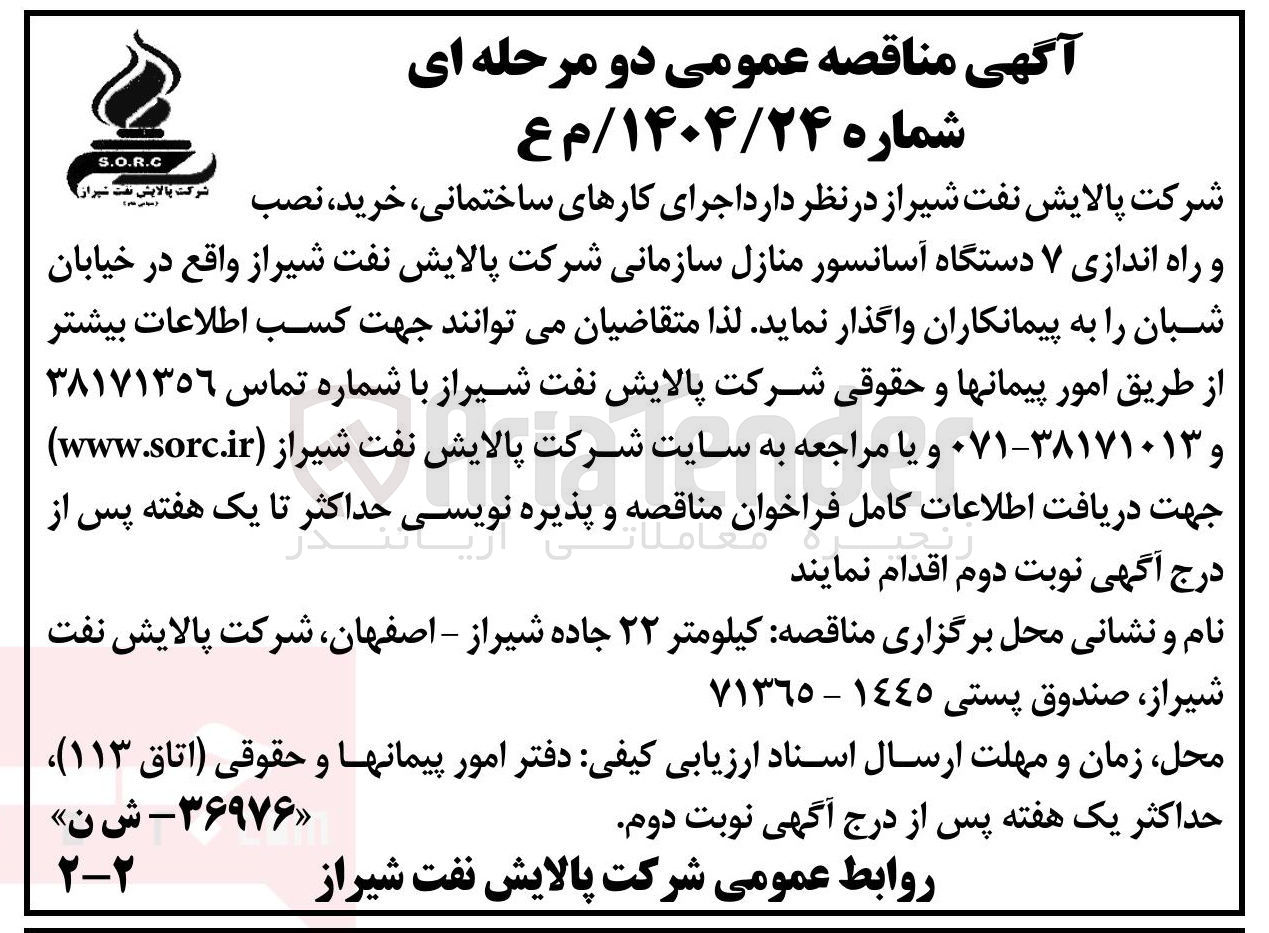 تصویر کوچک آگهی اجرای کارهای ساختمانی، خرید، نصب و راه اندازی ۷ دستگاه آسانسور منازل سازمانی