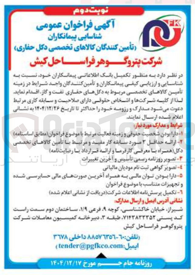 تصویر کوچک آگهی شناسایی پیمانکاران تأمین کنندگان کالاهای تخصصی دکل حفاری