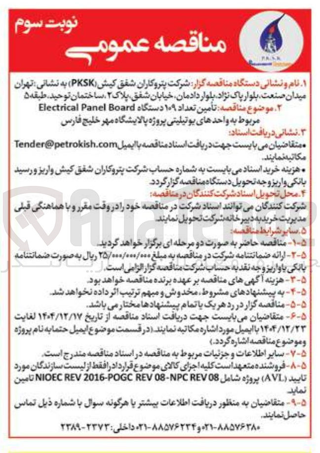 تصویر کوچک آگهی تأمین تعداد ۱۰۹ دستگاه Board Panel Electrical