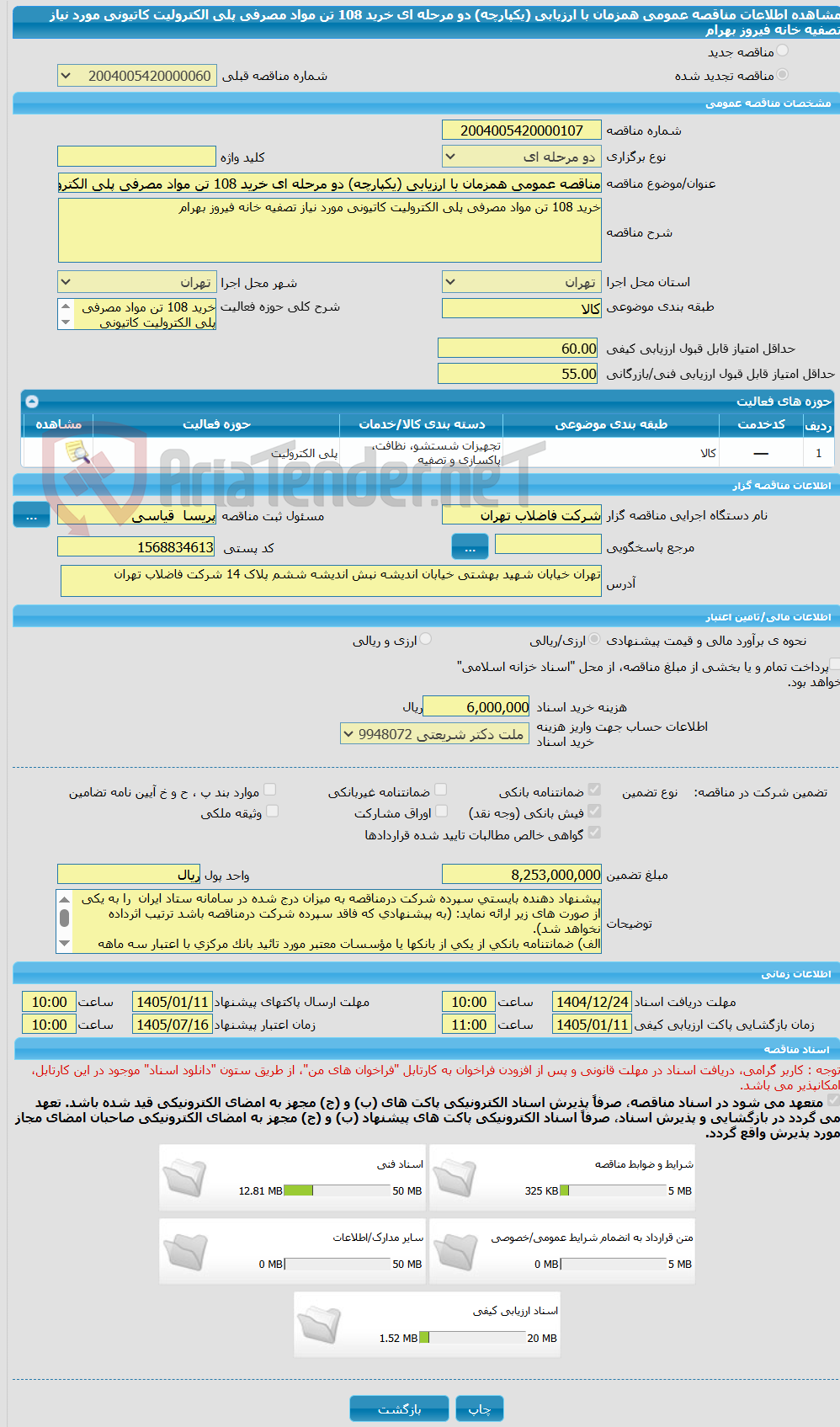تصویر کوچک آگهی مناقصه عمومی همزمان با ارزیابی (یکپارچه) دو مرحله ای خرید 108 تن مواد مصرفی پلی الکترولیت کاتیونی مورد نیاز تصفیه خانه فیروز بهرام