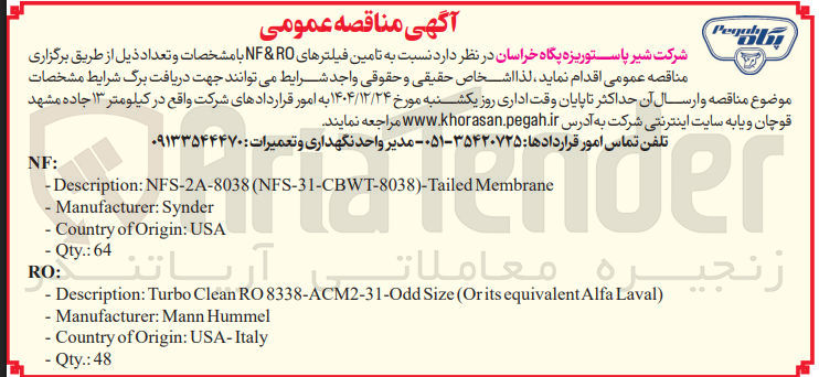 تصویر کوچک آگهی  تامین فیلترهای RO & NF 