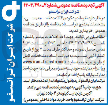 تصویر کوچک آگهی نقره اندو د کردن ۱۲۴ عدد تسمه مسی