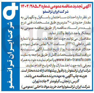 تصویر کوچک آگهی احداث ساختمان با سکول و نگهبانی به مقدار حدودی ۲۰۰ متر مربع