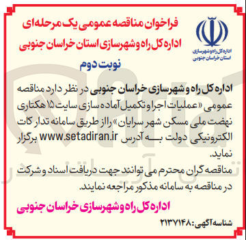 تصویر کوچک آگهی  عملیات اجرا و تکمیل آماده سازی سایت ۱۵ هکتاری نهضت ملی مسکن 
