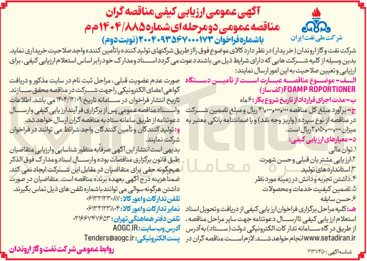 تصویر کوچک آگهی  تأمین دستگاه ROPORTIONER FOAMP کف ساز