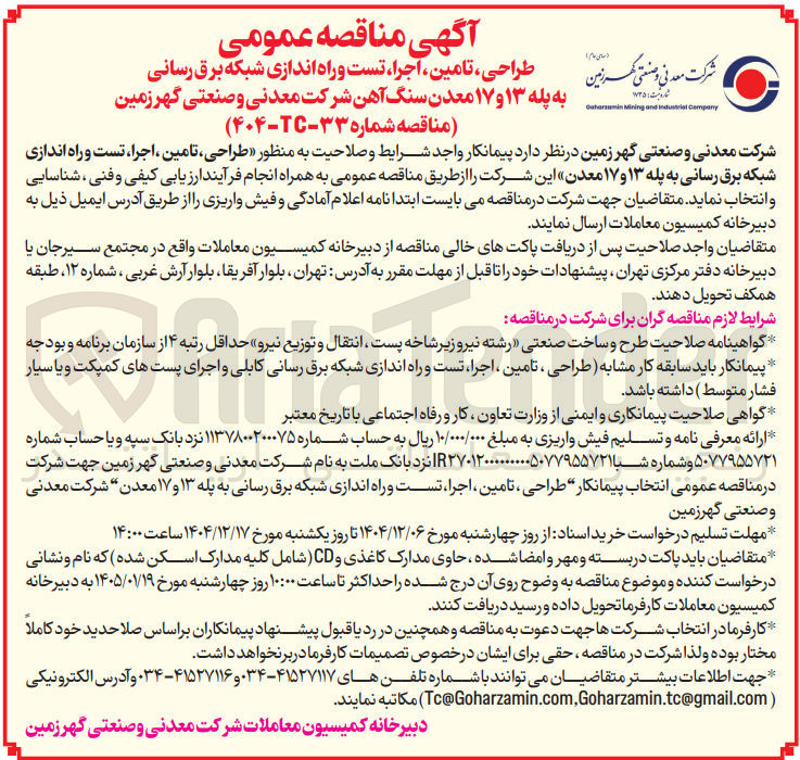 تصویر کوچک آگهی طراحی تامین اجرا تست و راه اندازی شبکه برق رسانی به پله ۱۳ و ۱۷ معدن