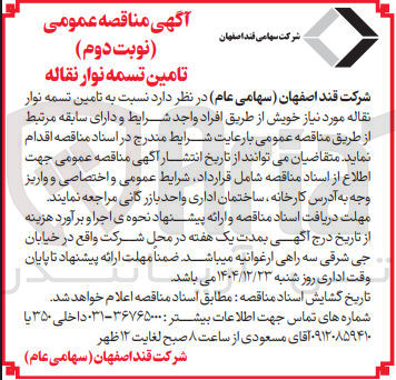 تصویر کوچک آگهی  تامین تسمه نوار نقاله 