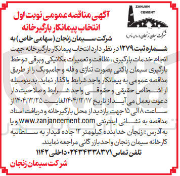 تصویر کوچک آگهی  انجام خدمات بارگیری نظافت و تعمیرات مکانیکی و برقی دو خط بارگیری سیمان پاکتی بصورت تناژی و فله و جامبوبک 