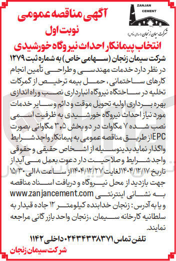 تصویر کوچک آگهی احداث نیروگاه خورشیدی